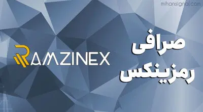 اختلال موقت در انتقال‌های رمزارزی صرافی رمزینکس 

