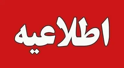 اطلاعیه: صدای ناهنجار اطراف فرودگاه مشهد به‌خاطر تخلیه گاز ایمن است