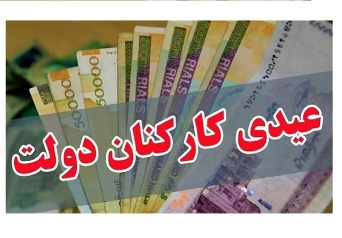 خبر مهم برای کارمندان دولت درباره عیدی