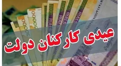 مبلغ عیدی کارمندان دولت مشخص شد