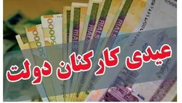 کارمندان و بازنشستگان دولت امسال چقدر عیدی می‌گیرند؟