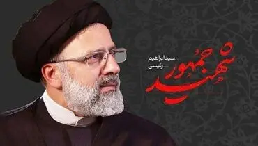 حقوق شهید رئیسی چقدر بود؟+ فیلم