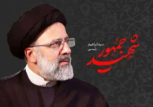 
جزئیات مراسم چهلم شهید رئیسی در تهران
