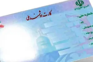 نسل جدید کارت ملی در راه است!