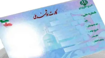 نسل جدید کارت ملی در راه است!