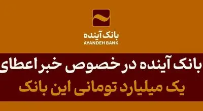 توضیحات بانک آینده در خصوص خبر اعطای تسهیلات یک میلیارد تومانی این بانک