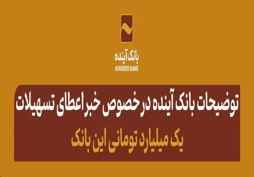 پیام تبریک مدیرعامل بانک آینده به مناسبت فرارسیدن ماه ربیع‌الاول