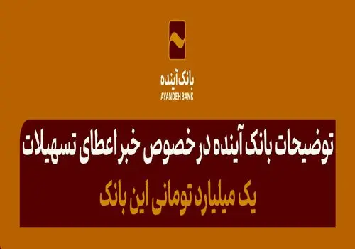 تحقق بیش از 100 درصدی وام فرزندآوری در بانک‌آینده