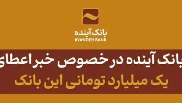 توضیحات بانک آینده در خصوص خبر اعطای تسهیلات یک میلیارد تومانی این بانک