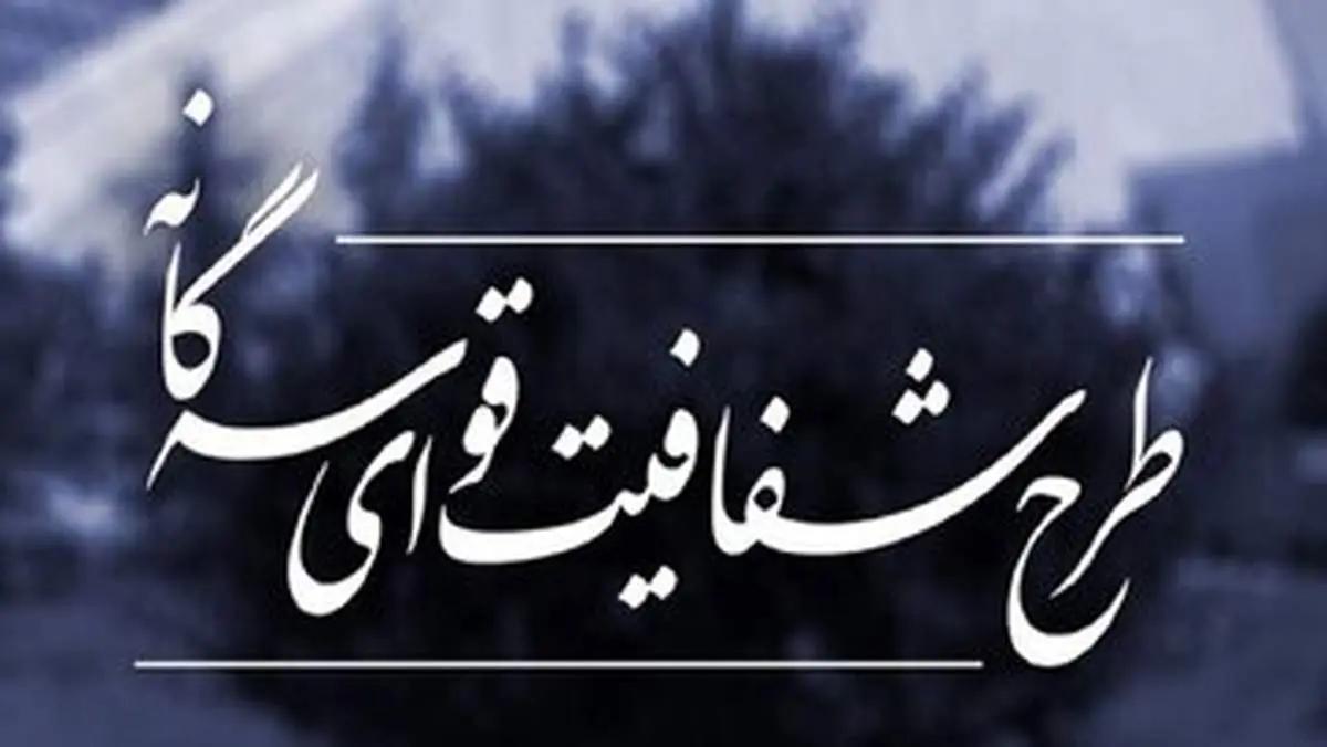 تصویب طرح شفافیت قوای سه گانه در مجمع تشخیص مصلحت