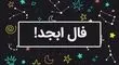 فال ابجد امروز شنبه ۷ تیر ۱۴۰۴