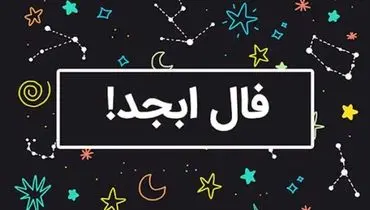 فال ابجد امروز شنبه ۷ تیر ۱۴۰۴