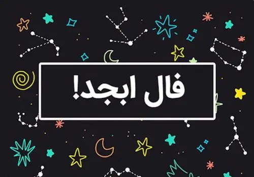 فال روز شنبه 7 تیر 1404