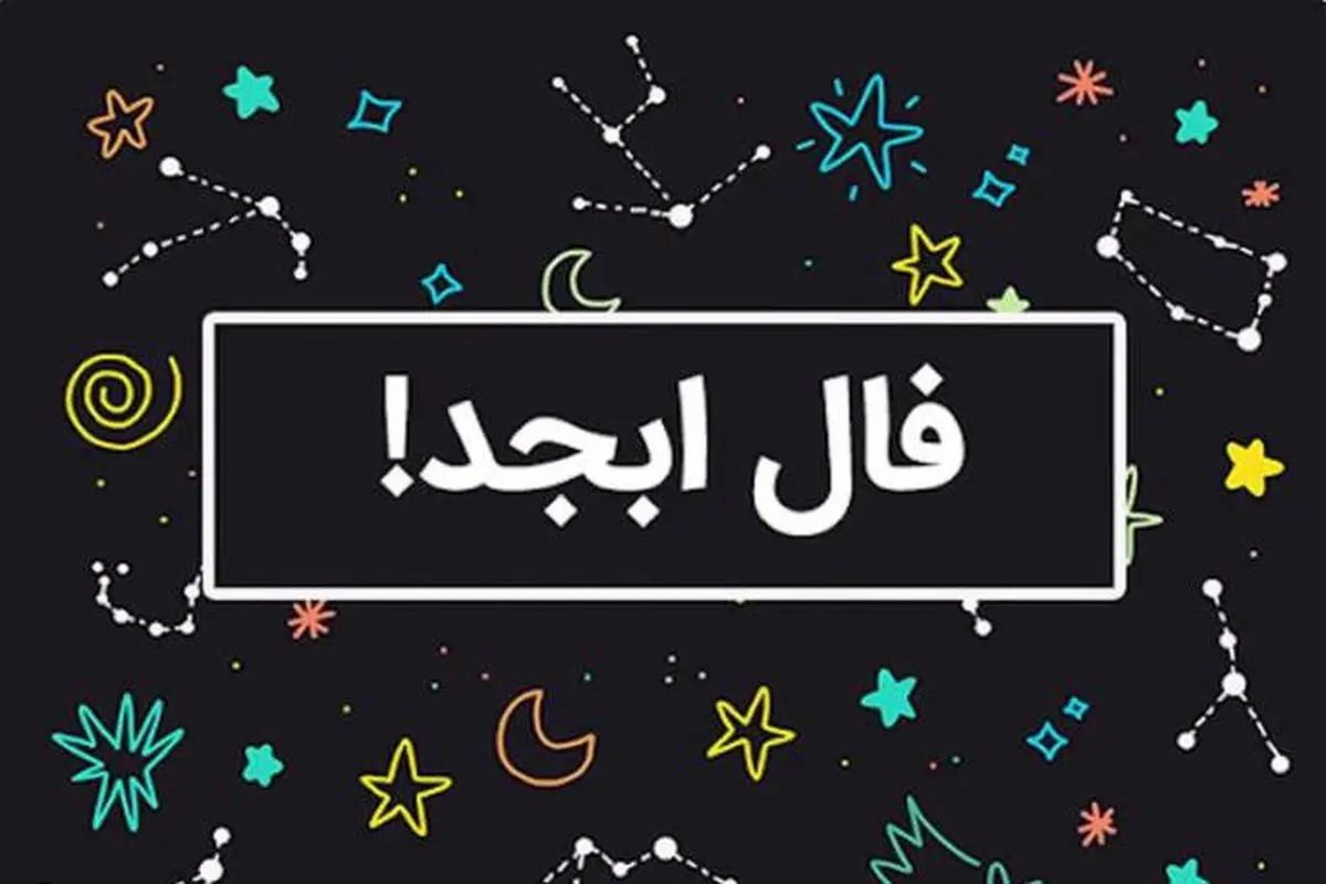فال ابجد امروز شنبه ۷ تیر ۱۴۰۴