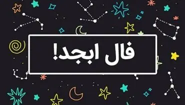 فال ابجد امروز شنبه ۷ تیر ۱۴۰۴