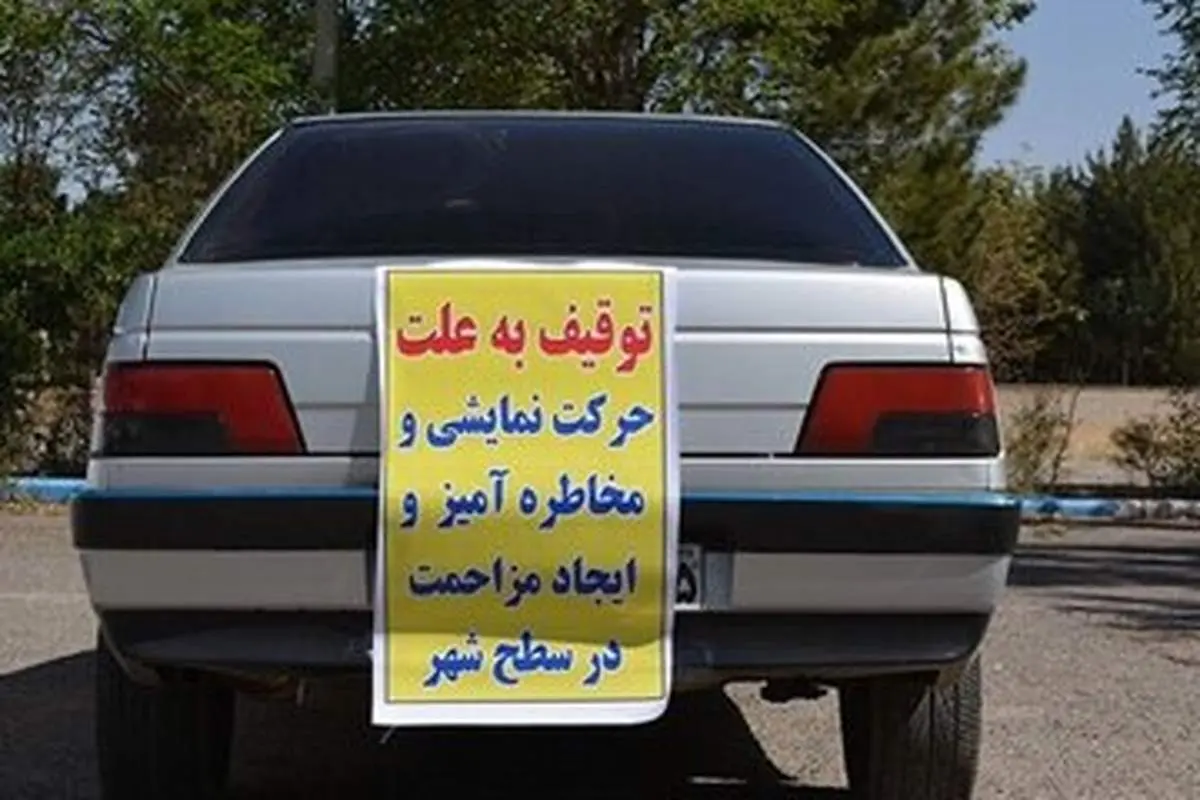 برخورد پلیس با رانندگان این خودروها