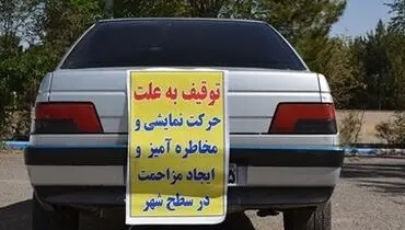 برخورد پلیس با رانندگان این خودروها