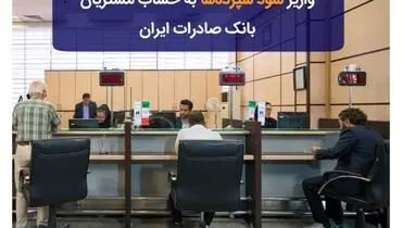 واریز سود سپرده‌ها به حساب مشتریان بانک صادرات ایران