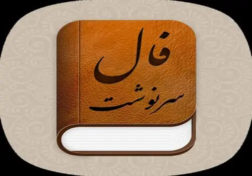 فال سرنوشت جمعه ۱۰ اسفند ۱۴۰۳