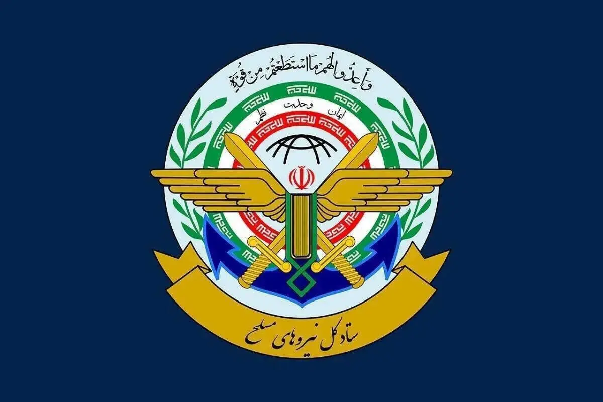 فوری؛ بیانیه مهم ستادکل نیروهای مسلح صادر شد