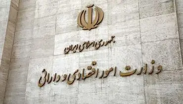 تکلیف وزارت اقتصاد مشخص شد