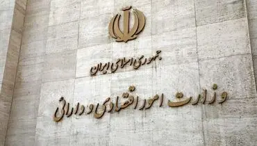 تکلیف وزارت اقتصاد مشخص شد