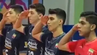 سلام نظامی تیم والیبال زیر ۱۶ سال ایران| ببینید