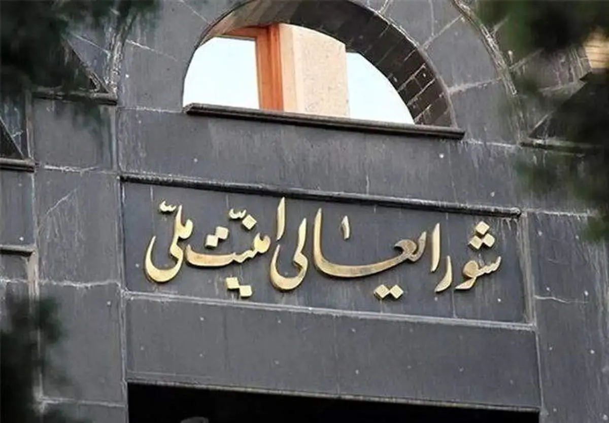 اطلاعیه شورای عالی امنیت ملی: مسیر همکاری با آژانس تعلیق خواهد شد