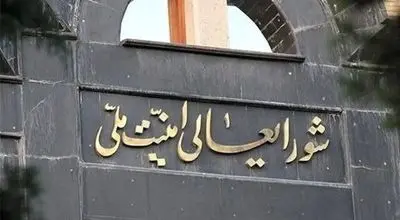 اطلاعیه شورای عالی امنیت ملی: مسیر همکاری با آژانس تعلیق خواهد شد