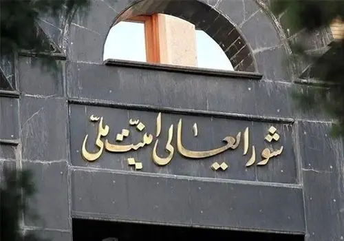 اطلاعیه شورای عالی امنیت ملی: مسیر همکاری با آژانس تعلیق خواهد شد