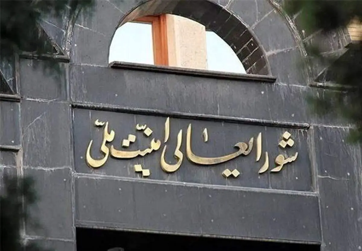 اطلاعیه شورای عالی امنیت ملی: مسیر همکاری با آژانس تعلیق خواهد شد