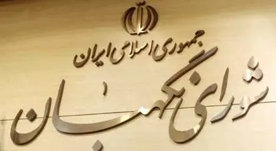 بیانیه شورای نگهبان درباره رویدادها و ناآرامی های اخیر در کشور