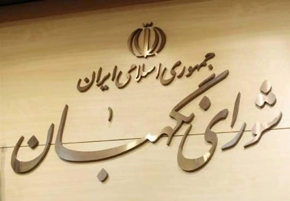بیانیه شورای نگهبان درباره رویدادها و ناآرامی های اخیر در کشور