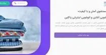 ثبت سفارش خدمات خشکشویی آنلاین