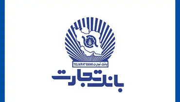 "هوش مصنوعی" بانک تجارت را به سازمانی هوشمند و نوآور در نظام بانکی تبدیل می‌کند