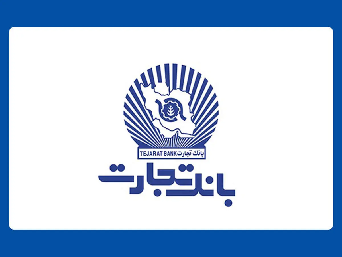 "هوش مصنوعی" بانک تجارت را به سازمانی هوشمند و نوآور در نظام بانکی تبدیل می‌کند