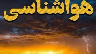 هواشناسی برای این مناطق هشدار نارنجی صادر کرد