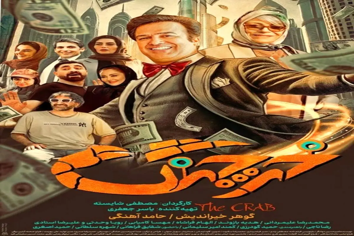 زمان اکران فیلم سینمایی خرچنگ فرا رسید