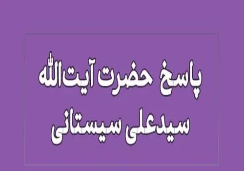 برگزاری مجلس ترحیم همسر آیت‌الله سیستانی در تهران +جزئیات