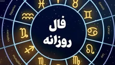 فال روزانه شنبه ۶ دی ۱۴۰۴ برای متولدین هر ماه


