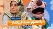 دعوای بامزه جناب‌خان با سیما تیرانداز به خاطر احلام!/ویدیو
