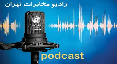 صدای سرویس های نوین مخابراتی را در رادیو مخابرات تهران بشنوید