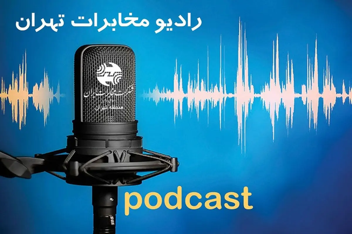 صدای سرویس های نوین مخابراتی را در رادیو مخابرات تهران بشنوید