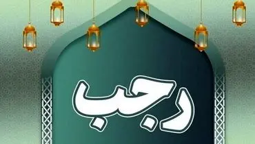 اعمال شب و روز سوم ماه رجب