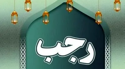 اعمال شب و روز سوم ماه رجب