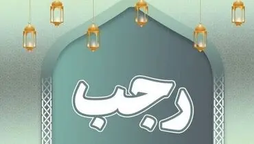 اعمال شب و روز سوم ماه رجب