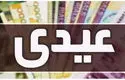 عیدی کارمندان، کارگران، بازنشستگان، روستاییان و مستمری‌بگیران ابلاغ شد