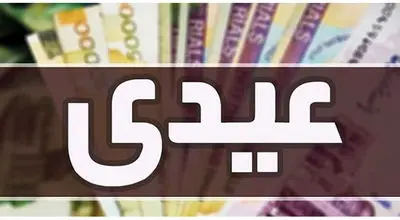 زمان پرداخت عیدی کارگران / حداقل «قانونی» عیدی کارگران چقدر است؟ 