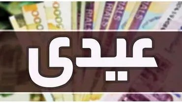 مبلغ عیدی کارمندان و کارگران مشخص شد؟