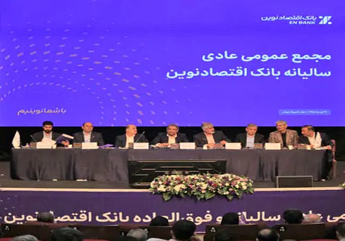 تصویب صورت‌های مالی سال 1404 بانک اقتصادنوین
